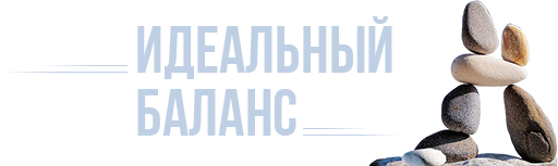 Идеальный баланс